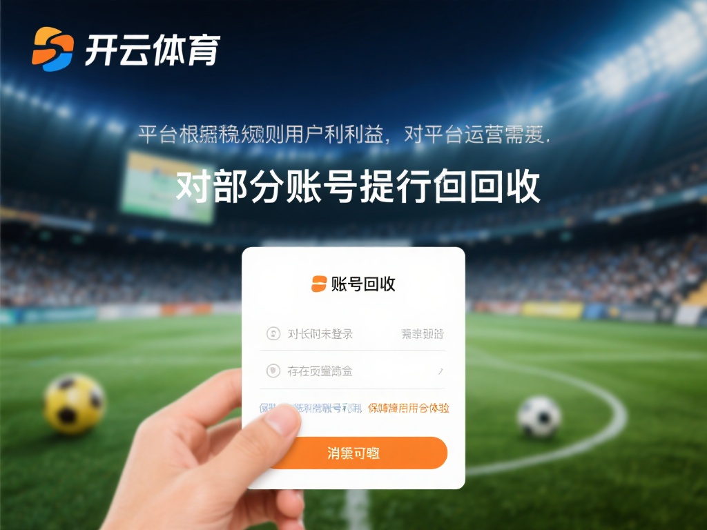 所谓账号回收，通常是指平台根据一定的规则或政策，对